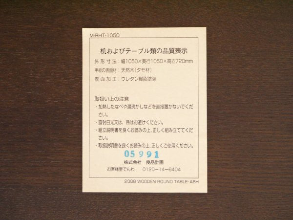 無印良品 MUJI タモ材 ラウンドダイニングテーブル ブラウン 廃番品 シンプルデザイン ◇