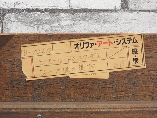 ピエール ドミニク ギス Pierre Dominique Giess スープ皿の果物 額装品 フランス 油絵 アート 
芸術 ●