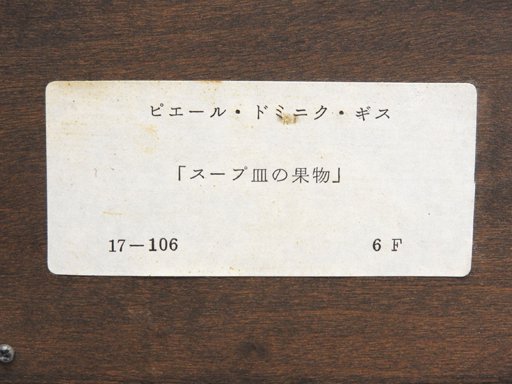 ピエール ドミニク ギス Pierre Dominique Giess スープ皿の果物 額装品 フランス 油絵 アート 
芸術 ●