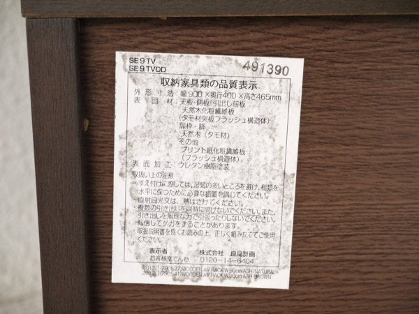 無印良品 MUJI タモ材 AVボード テレビラック ブラウン フラップ扉 引き出し 幅90cm 廃番品 ◇