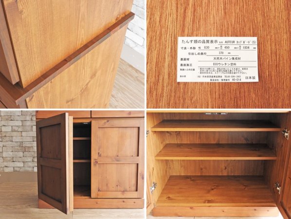 ウニコ unico オトゥール AUTEUR カップボード S 食器棚 W80cm パイン材 ブラウン カントリースタイル 廃盤 ●