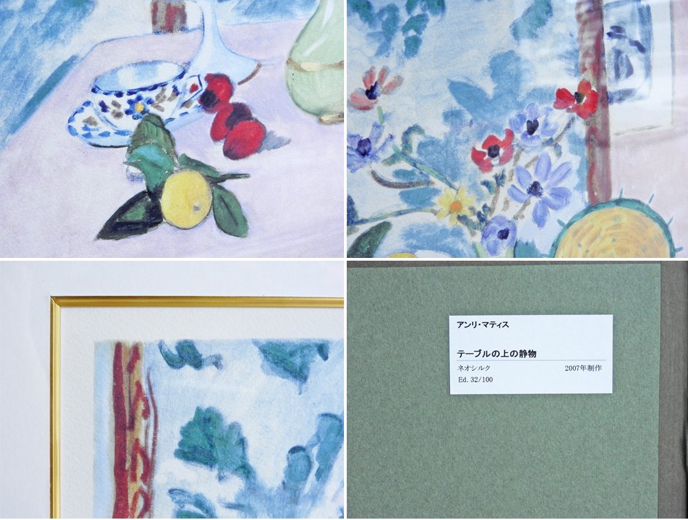 アンリ・マティス Henri Matisse テーブルの上の静物 Still Life on a Table ネオシルク 2007年制作 額装付 アート 32/100 ●