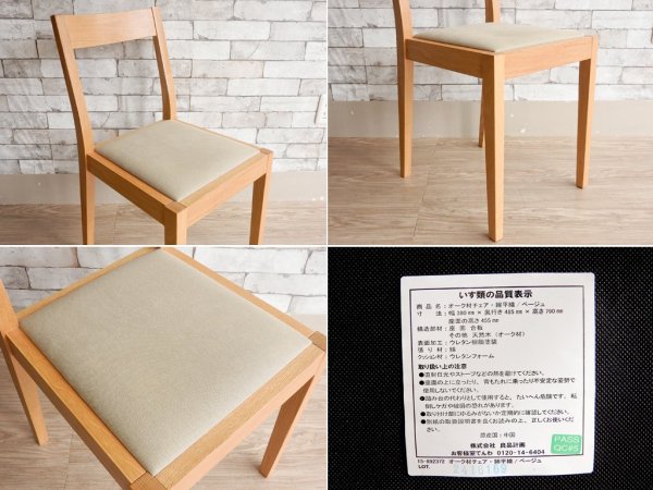 無印良品 MUJI オーク材チェア ダイニングチェア ファブリックシート 綿平織 ベージュ ●