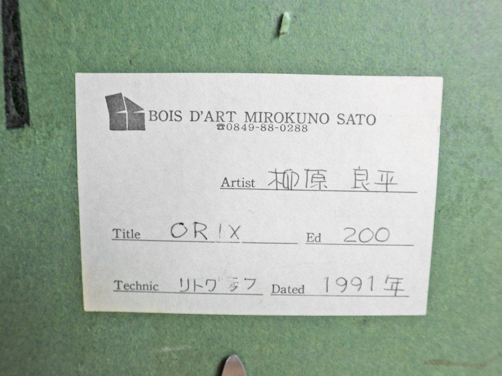 柳原良平 Ryohei Yanagihara ORIX リトグラフ イラスト ポスター 1991年 エディション 13/200 直筆サイン入り 額装品 アート ♪