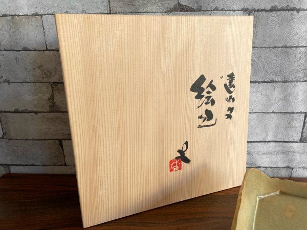 番浦史郎 遠山文 大皿 陶芸家 共箱 ●