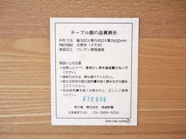 無印良品 MUJI タモ材 ローテーブル 幅90cm ナチュラル シンプル 廃番品 ◇
