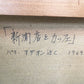 額装肉筆油彩画 F6号 玉之内満雄 1967年7月 パリ・オデオン近く 新聞店とカッフェ 紺綬褒章受章 美術年鑑掲載 鑑定団240万 ●
