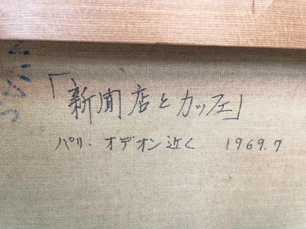 額装肉筆油彩画 F6号 玉之内満雄 1967年7月 パリ・オデオン近く 新聞店とカッフェ 紺綬褒章受章 美術年鑑掲載 鑑定団240万 ●
