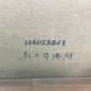 額装肉筆油彩画 F6号 玉之内満雄 1967年7月 パリ・オデオン近く 新聞店とカッフェ 紺綬褒章受章 美術年鑑掲載 鑑定団240万 ●