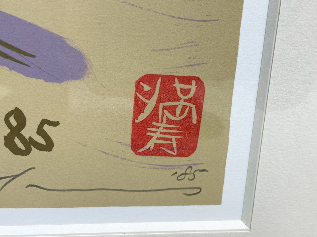 池田満寿夫 リトグラフ 善光寺の鳩 版画 額装品 7/100 ●