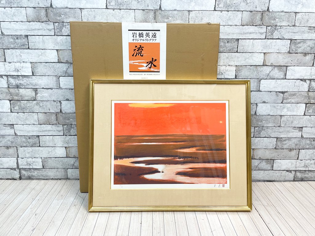 岩橋英遠 流水 リトグラフ 額装品 ●