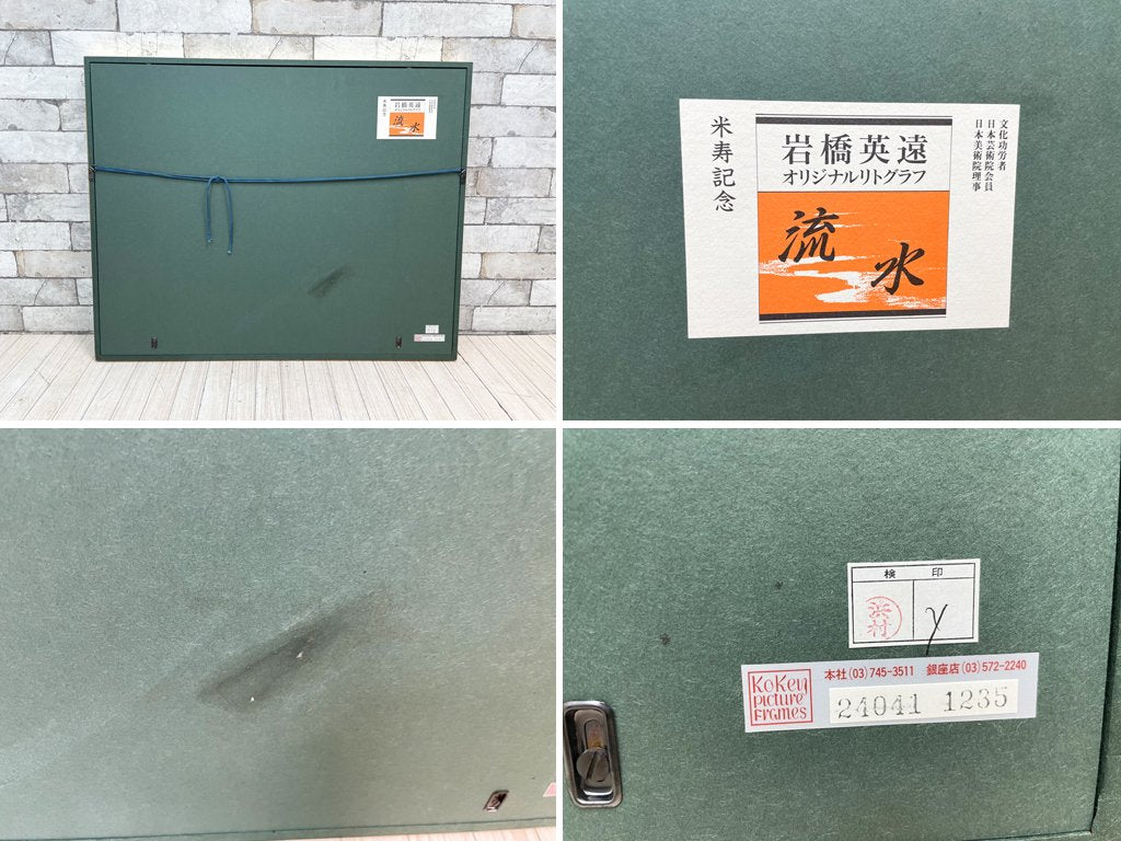 岩橋英遠 流水 リトグラフ 額装品 ●