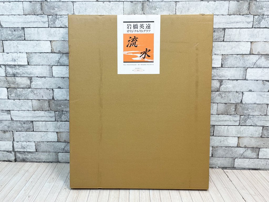 岩橋英遠 流水 リトグラフ 額装品 ●