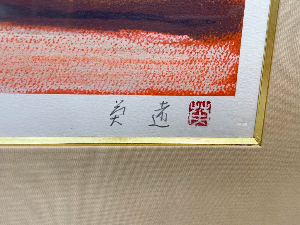 岩橋英遠 流水 リトグラフ 額装品 ●