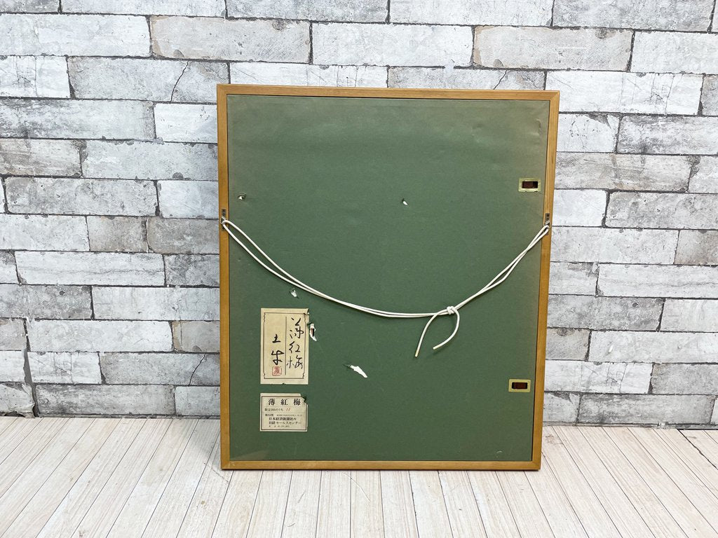 奥村土牛 リトグラフ 薄紅梅 日本画 額装品 ●