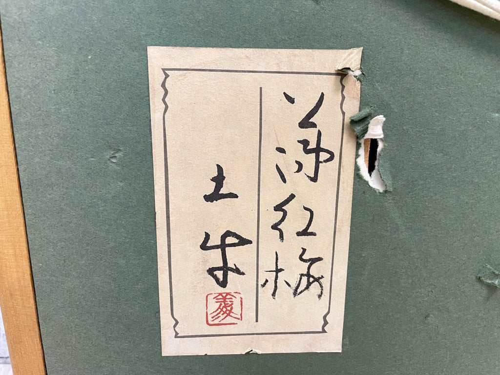 奥村土牛 リトグラフ 薄紅梅 日本画 額装品 ●