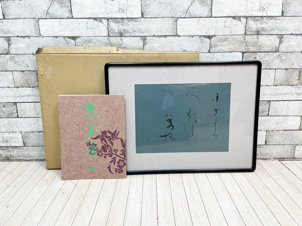 筒井敬玉 和歌切 額装品 作品集セット ●