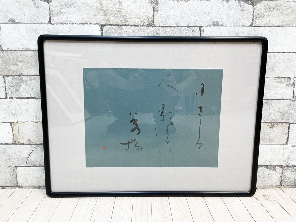 筒井敬玉 和歌切 額装品 作品集セット ●