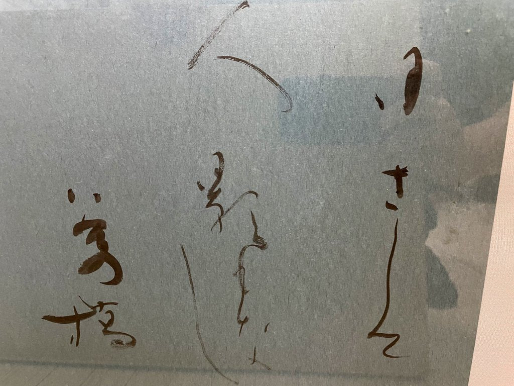 筒井敬玉 和歌切 額装品 作品集セット ●