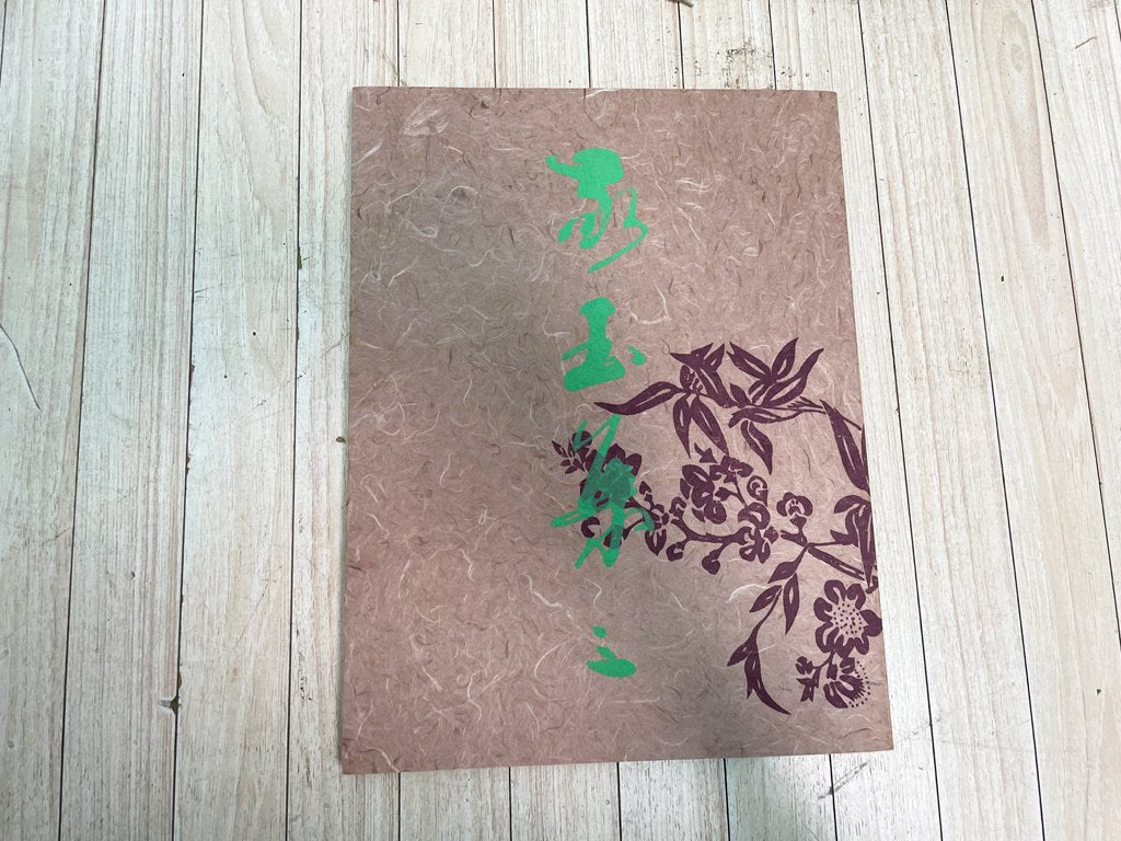 筒井敬玉 和歌切 額装品 作品集セット ●