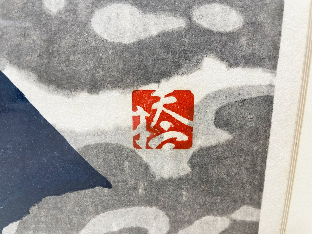 橋本興家 春富士 1972 AP版 額装品 ●