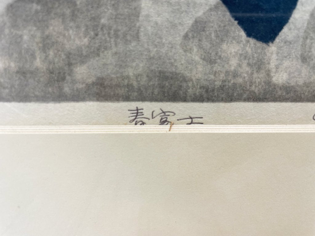 橋本興家 春富士 1972 AP版 額装品 ●