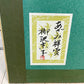柳沢京子 切絵 原画 額装品 ●