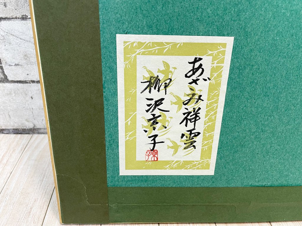 柳沢京子 切絵 原画 額装品 ●