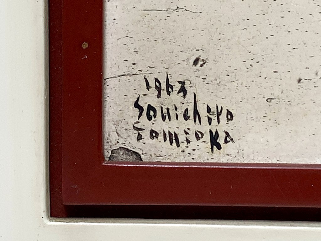 富岡 惣一郎 トミオカホワイト 白の世界 油彩画 額装品 1963年 ●