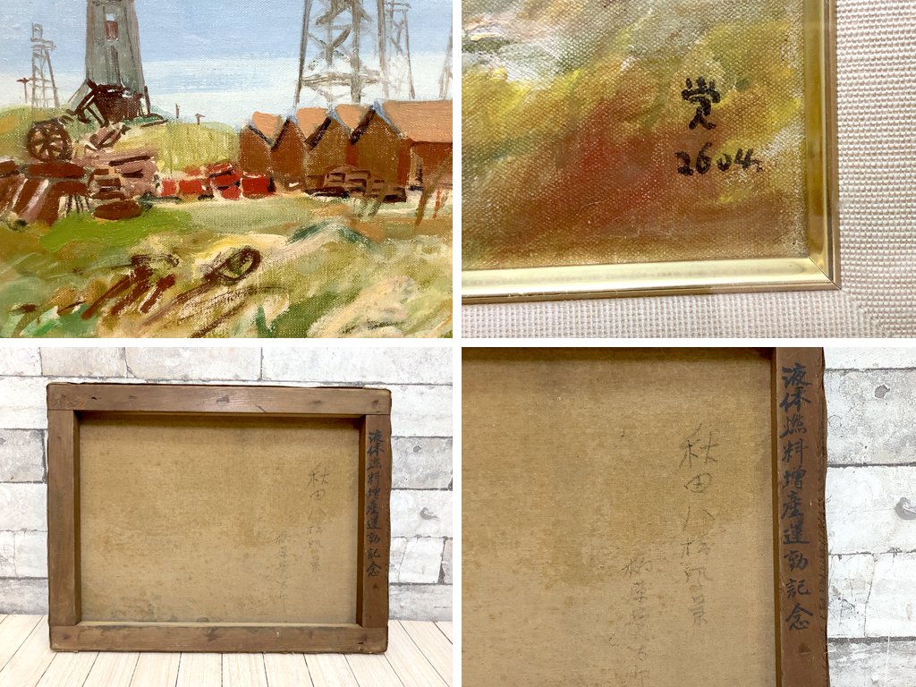 柏原 覚太郎 秋田八橋風景 油彩画 額装品 油絵 二科展画家 洋画家 ●