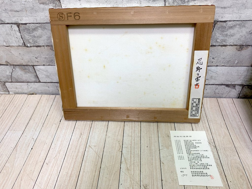 荒船 利雄 忍野の富士 油彩画 額装品 油絵 F6号 洋画家 ●
