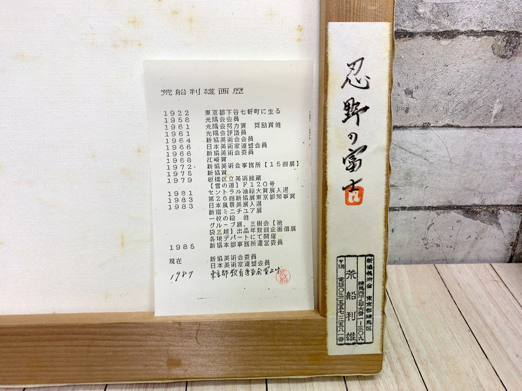 荒船 利雄 忍野の富士 油彩画 額装品 油絵 F6号 洋画家 ●