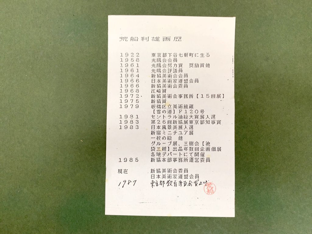 荒船 利雄 忍野の富士 油彩画 額装品 油絵 F6号 洋画家 ●