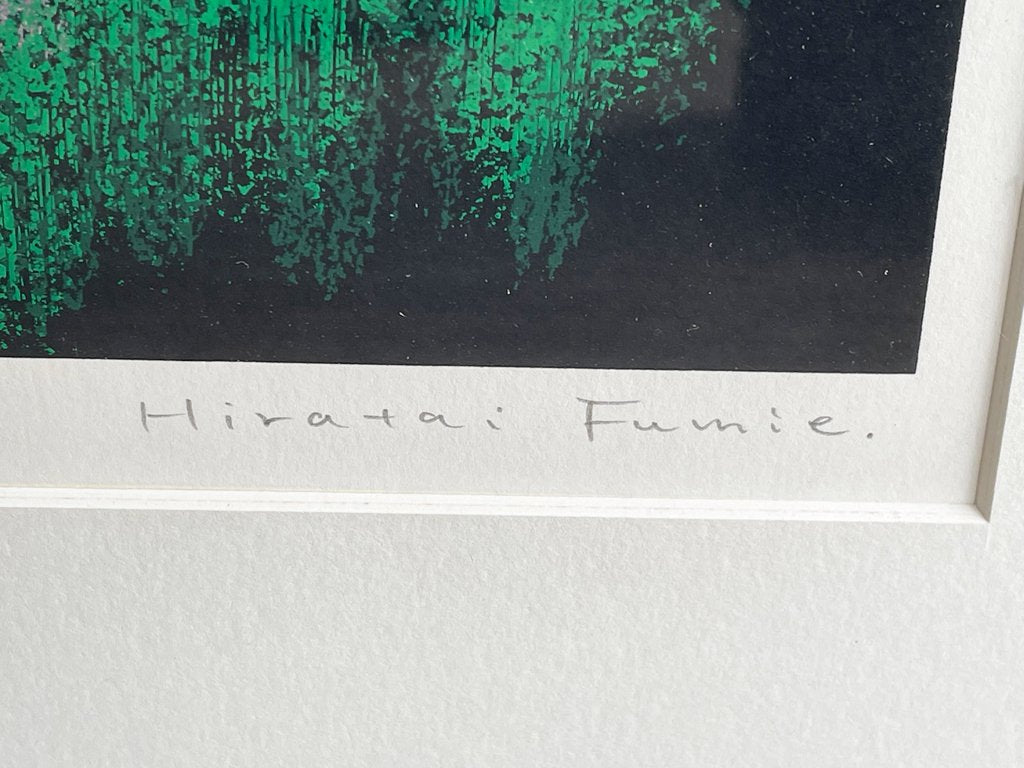 平体文枝 FUMIE HIRATAI リトグラフ シルクスクリーン プリント 86/100 サイン入り 抽象画 額装品 ●