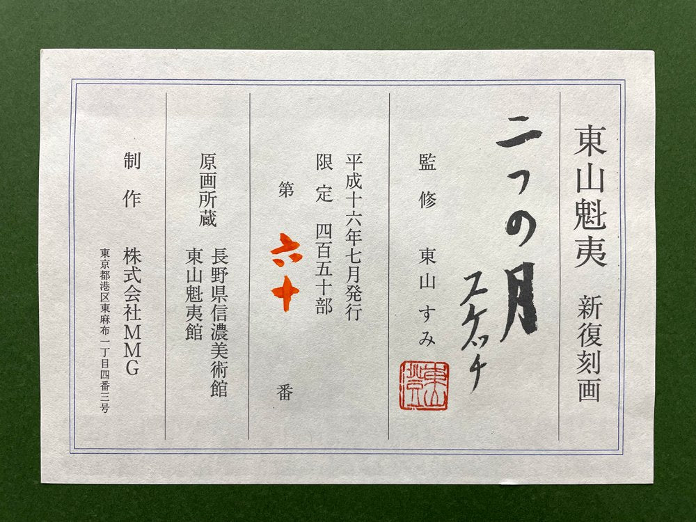 東山魁夷 二つの月 スケッチ 新復刻画 シルクスクリーン 60/450 限定450部 元箱有り 日本画家 ●