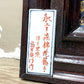 伊万里焼 福右衛門作 献上手染錦花籠手 陶額 額装陶板 金彩 磁器 額装品 ●