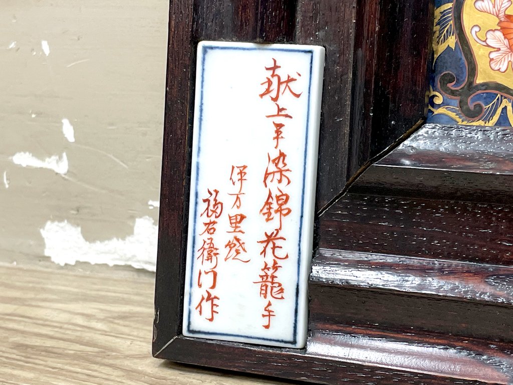 伊万里焼 福右衛門作 献上手染錦花籠手 陶額 額装陶板 金彩 磁器 額装品 ●