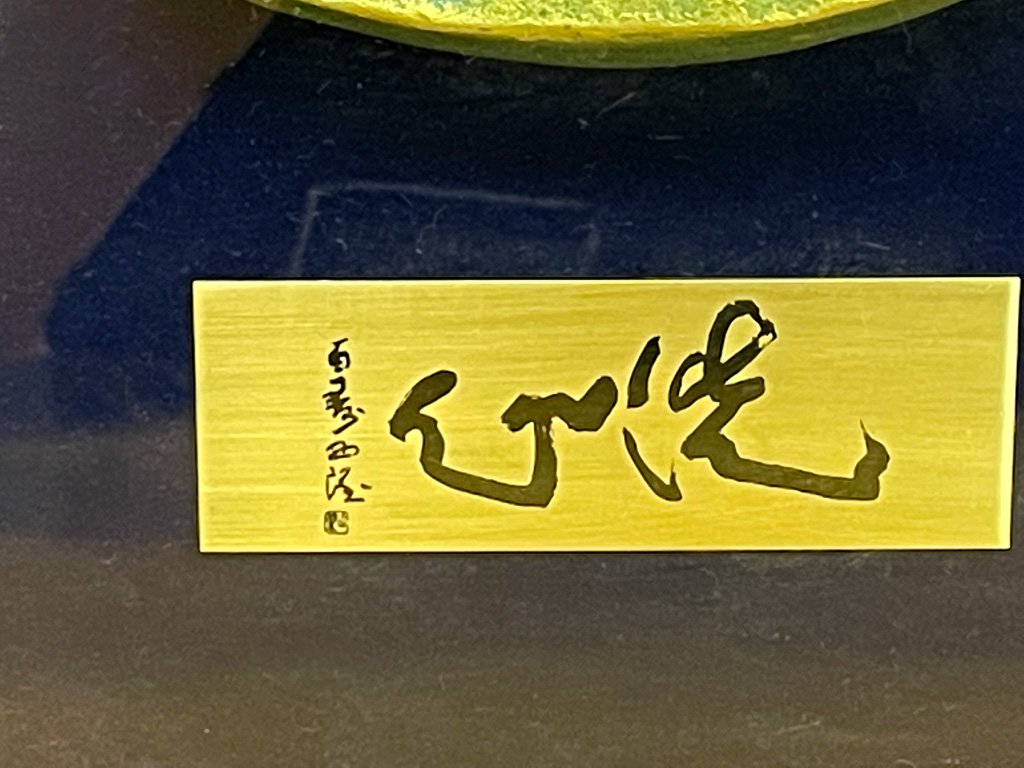 北村西望 大慈無邊 洗心 ブロンズ作品 レリーフ 彫刻 額装品 ●