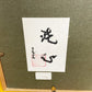 北村西望 大慈無邊 洗心 ブロンズ作品 レリーフ 彫刻 額装品 ●