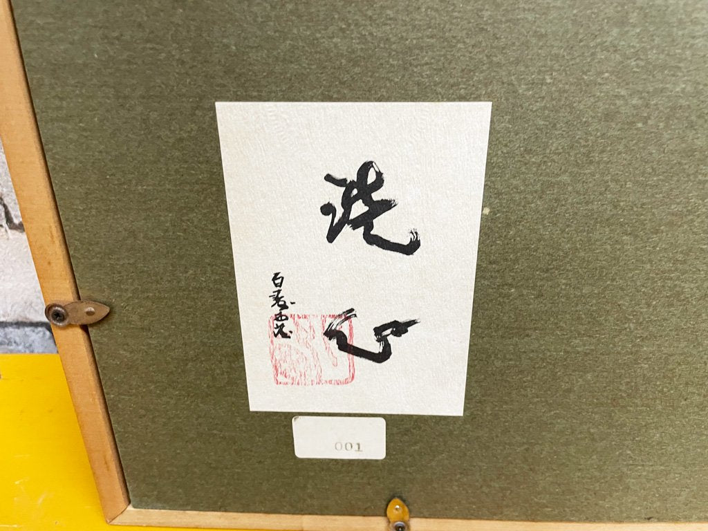 北村西望 大慈無邊 洗心 ブロンズ作品 レリーフ 彫刻 額装品 ●