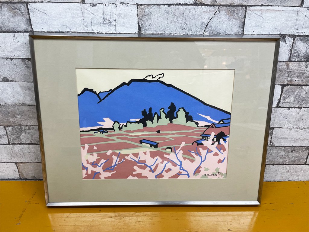 宮田三郎 木版画 浅間山 風景画 額装品 ●