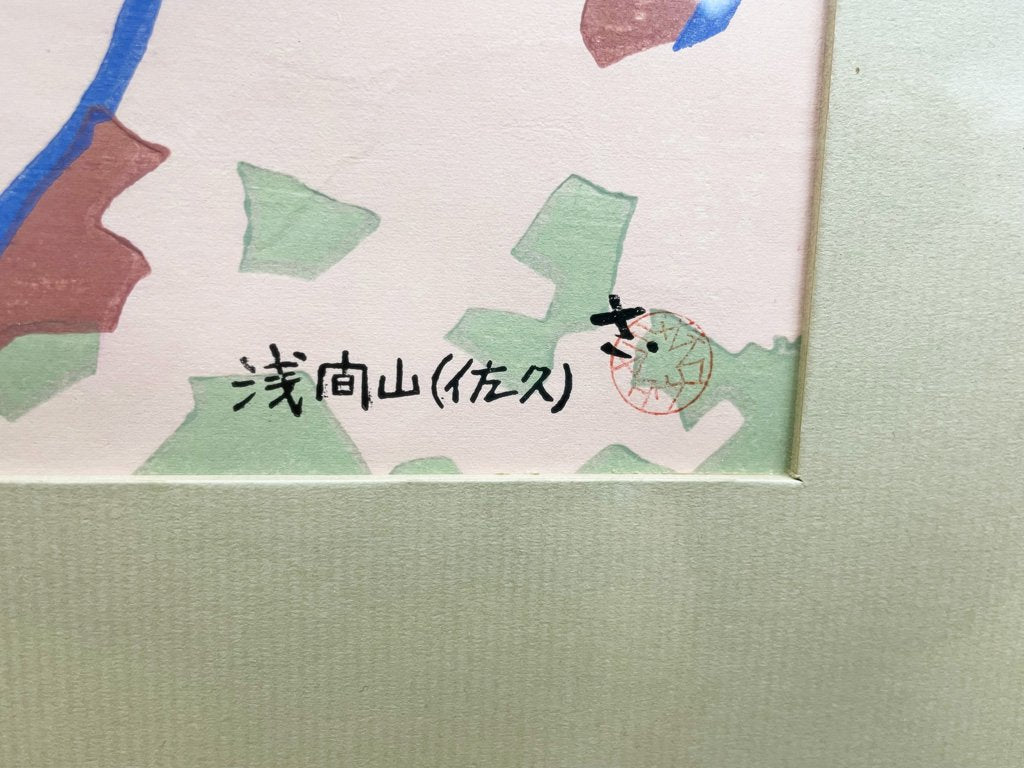 宮田三郎 木版画 浅間山 風景画 額装品 ●