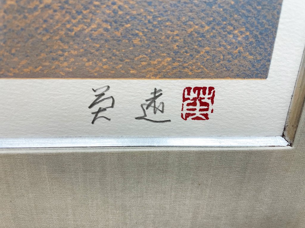 岩橋英遠 オリジナルリトグラフ 游雲 版画 額装品 ●