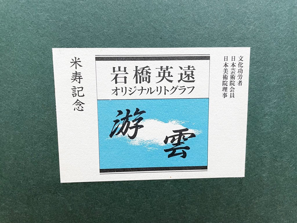 岩橋英遠 オリジナルリトグラフ 游雲 版画 額装品 ●