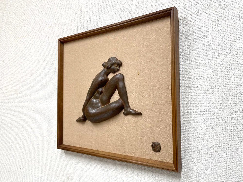 高田 博厚 作 裸婦像 ブロンズ 銅 レリーフ 壁掛け飾り 額装 彫刻家 ●