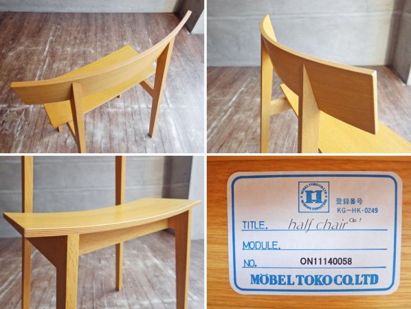 メーベルトーコー MOBEL TOKO ハーフチェア オーパス.１half chair op.1 オーク材 定価￥39,600- 旭川家具 ♪