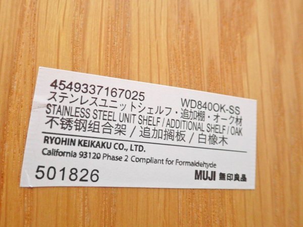 無印良品 MUJI ステンレスユニットシェルフ オープンシェルフ W86 H212.5 オーク材 ステンレス SUS ボックス付 定価総額52,220円 ♪