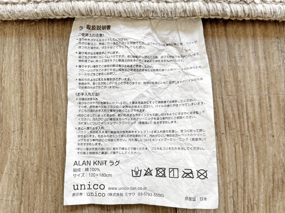 ウニコ unico アランニット ALAN KNIT パイルラグ グレー 120×180cm コットン100% 抗菌・防臭 ナチュラルスタイル 定価￥13,200- ●