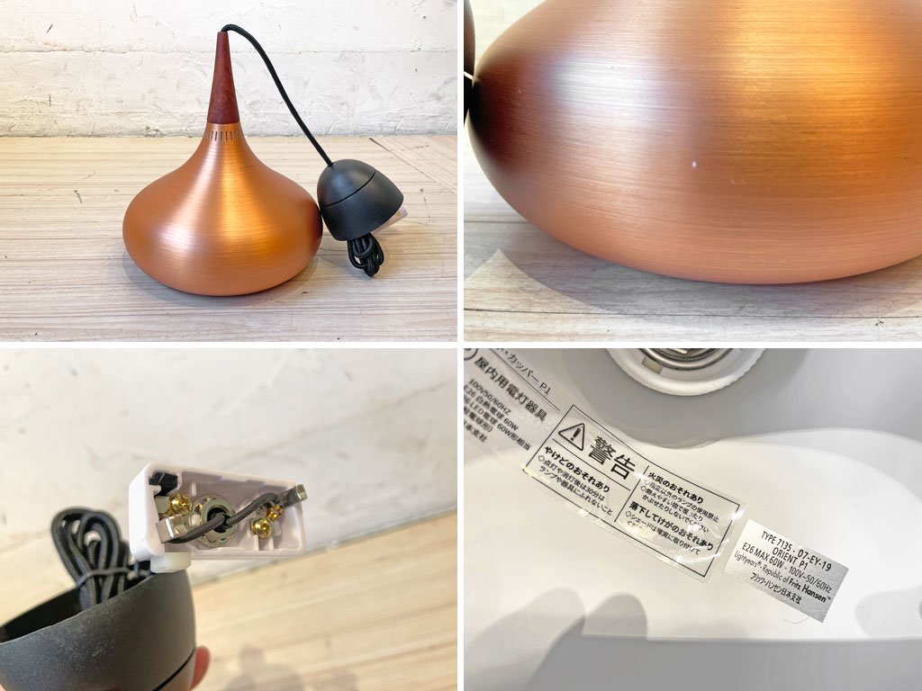 フリッツハンセン Fritz Hansen オリエントコッパーP1 ORIENT COPPER P1 ライトイヤーズ ヨー・ハーマボー Jo Hammerborg 美品 ★