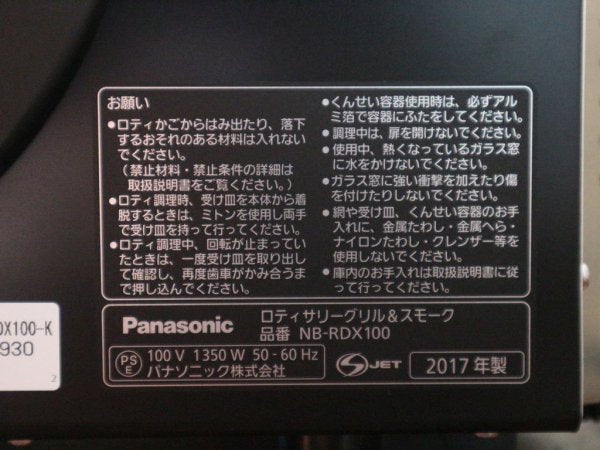 パナソニック Panasonic ロティサリーグリル＆スモーク NB-RDX100 加熱調理家電 グリル 燻製 オーブン トースター 箱付 未使用品 ◎